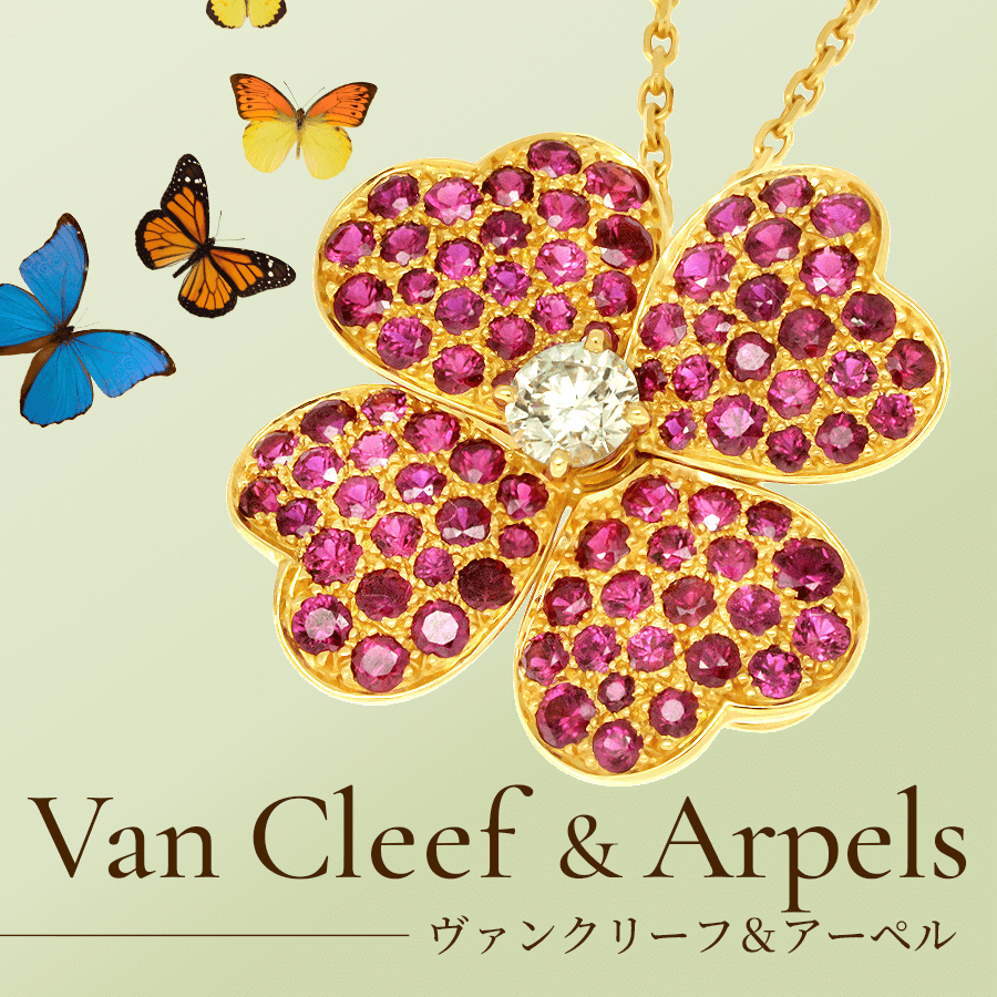 ヴァンクリーフ＆アーペル